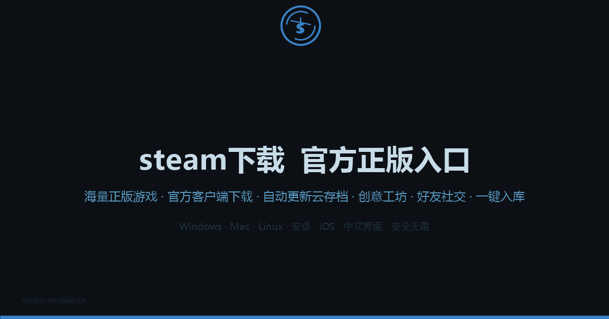 Steam下载平台界面截图预览